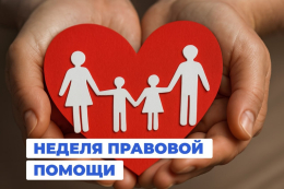 Всероссийская неделя правовой помощи с 6 по 12 июля 2026 года