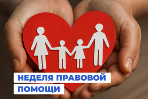 Всероссийская неделя правовой помощи с 6 по 12 июля 2026 года