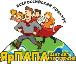 Конкурс "ЯрПАПА шагает по стране"