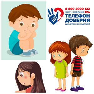 Единый детский телефон доверия для детей и их родителей