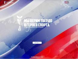 Стартовал прием заявок на IV Всероссийскую премию «Мы верим твердо в героев спорта»! 