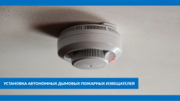 Установка автономных дымовых пожарных извещателей