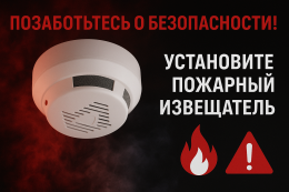 Необходимость установки автономных дымовых пожарных извещателей отдельным категориям граждан