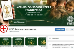 Медико-психологическая поддержка участников СВО и членов их семей