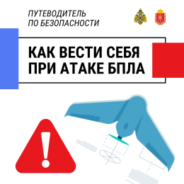 При объявлении ракетной или беспилотной опасности.