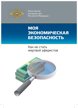 Моя экономическая безопасность 