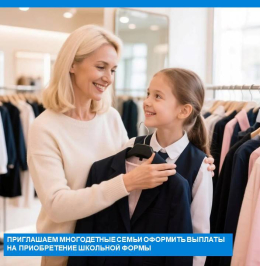 Ежегодная денежная выплата на приобретение школьной и спортивной формы для детей, обучающихся в государственных образовательных организациях