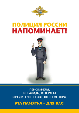 Полиция России напоминает 