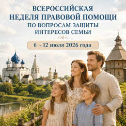 Всероссийская неделя правовой помощи с 6 по 12 июля 2026 года