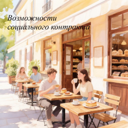Как открыть кулинарное дело на средства социального контракта