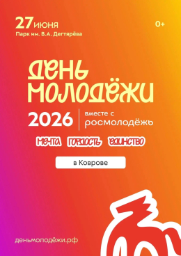 День молодёжи 2026: Вся энергия молодости — в одном дне!