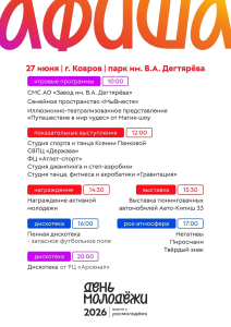 День молодёжи 2026: Вся энергия молодости — в одном дне!