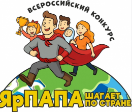 Старт Всероссийского конкурса «ЯрПАПА шагает по стране-2026»!