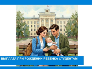 Выплата при рождении ребенка студентам
