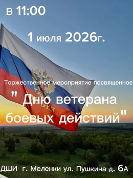 Торжественное мероприятие, посвященное Дню ветерана боевых действий