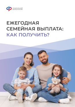 Ежегодная семейная выплата: как получить?