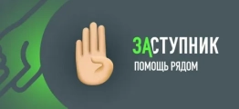 «Заступник» – ваш надежный помощник, который всегда рядом!