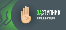 «Заступник» – ваш надежный помощник, который всегда рядом!