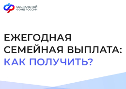 Ежегодная семейная выплата: условия получения и порядок оформления