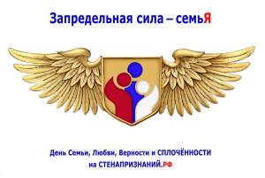  Запредельная сила - семьЯ