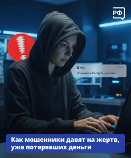 Как мошенники давят на жертв, уже потерявших деньги