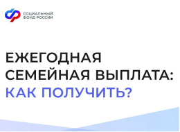 Ежегодная семейная выплата