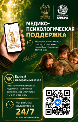Медико-психологическая поддержка семьям участников СВО
