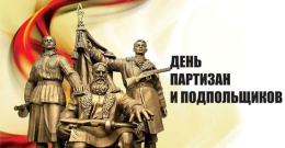 Информационный час «День партизан и подпольщиков в период Великой Отечественной войны».