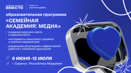 Семья сегодня - одна из главных тем государственной повестки. И именно медиа становятся тем пространством, где формируются ценности, общественный диалог и отношение к семье, родительству и будущему страны. 