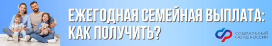 СФР СЕМЕЙНАЯ ВЫПЛАТА