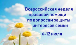 Всероссийская неделя правовой помощи по вопросам защиты интересов семьи