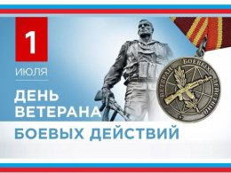 День ветеранов боевых действий 01.07.2026
