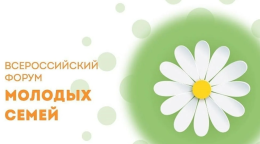 Всероссийский Форум молодых семей 2026 г.