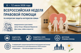 Всероссийская неделя правовой помощи с 6 по 12 июля 2026 года