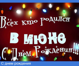 С днем рождения