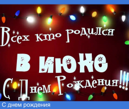 С днем рождения