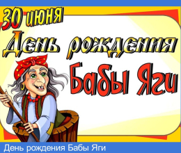 День рождения Бабы Яги 2026