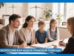 Всероссийская неделя правовой помощи