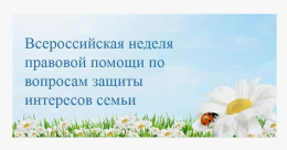 Всероссийская неделя правовой помощи семье
