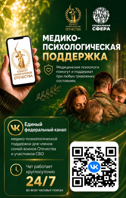 Единый федеральный чат Комитета семей воинов Отечества по оказанию медико-психологической поддержки семьям и участникам специальной военной операции начинает работу в новом сообществе социальной сети ВКонтакте