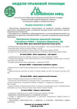 Неделя правовой помощи в Семейном МФЦ