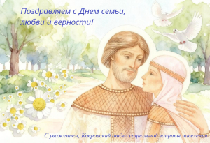 Поздравляем с Днем семьи, любви и верности