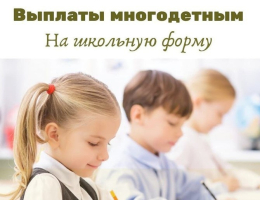 Заявление на ежегодную денежную выплату на приобретение школьной и спортивной формы для детей, обучающихся в общеобразовательных учреждениях, многодетным семьям можно подать в течение всего года.