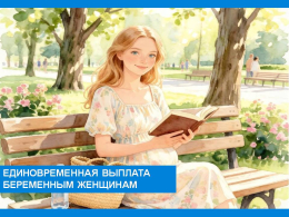  	Напоминаем, что с 1 января 2025 года беременные женщины, обучающиеся в вузах или колледжах, имеют право на данную выплату. 