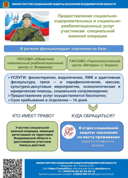 Предоставление социально-оздоровительных и социально-реабелитационных услуг участникам СВО