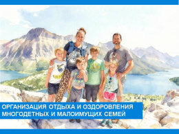 Напоминаем что с 01.01.2026 г. изменен размер сертификата для отдыха многодетных и малоимущих семей