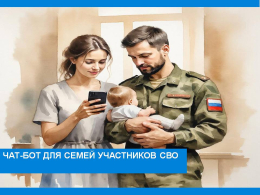 Отдел социальной защиты напоминает., что у семей участников СВО появилась возможность подключиться к чат-боту в Максе. 