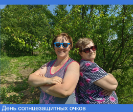 День солнцезащитных очков
