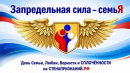 В преддверии праздника – Дня семьи, любви и верности стартовала акция «Запредельная сила – семьЯ».