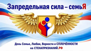 В преддверии праздника – Дня семьи, любви и верности стартовала акция «Запредельная сила – семьЯ».